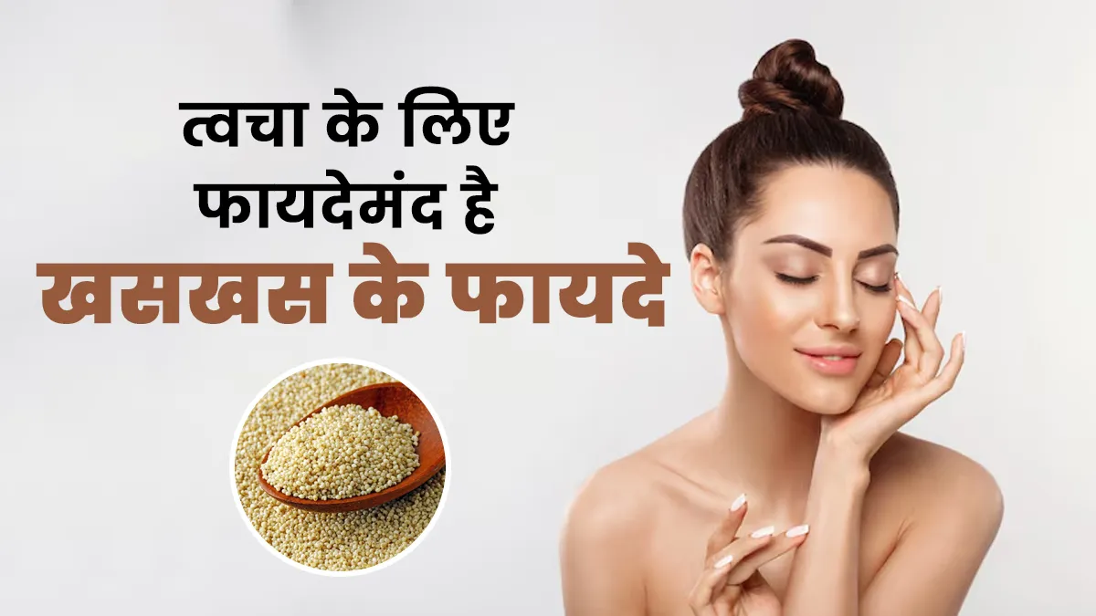 स्किन की कई समस्याओं को दूर करते हैं खसखस के बीज, जानें फायदे और प्रयोग का तरीका