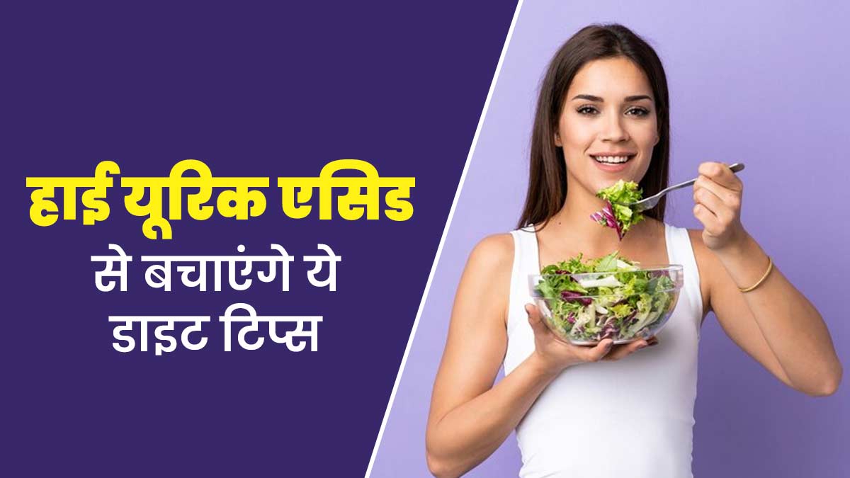 हाई यूर‍िक एस‍िड से बचना है आसान, बस डाइट में कर लें ये 5 बदलाव
