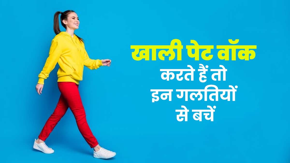 खाली पेट वॉक के दौरान न करें ये 5 गलत‍ियां, वरना ब‍िगड़ सकती है सेहत