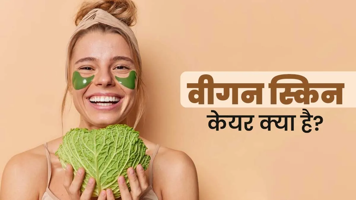 वीगन स्किन केयर क्या है और कैसे किया जाता है? जानें एक्सपर्ट से