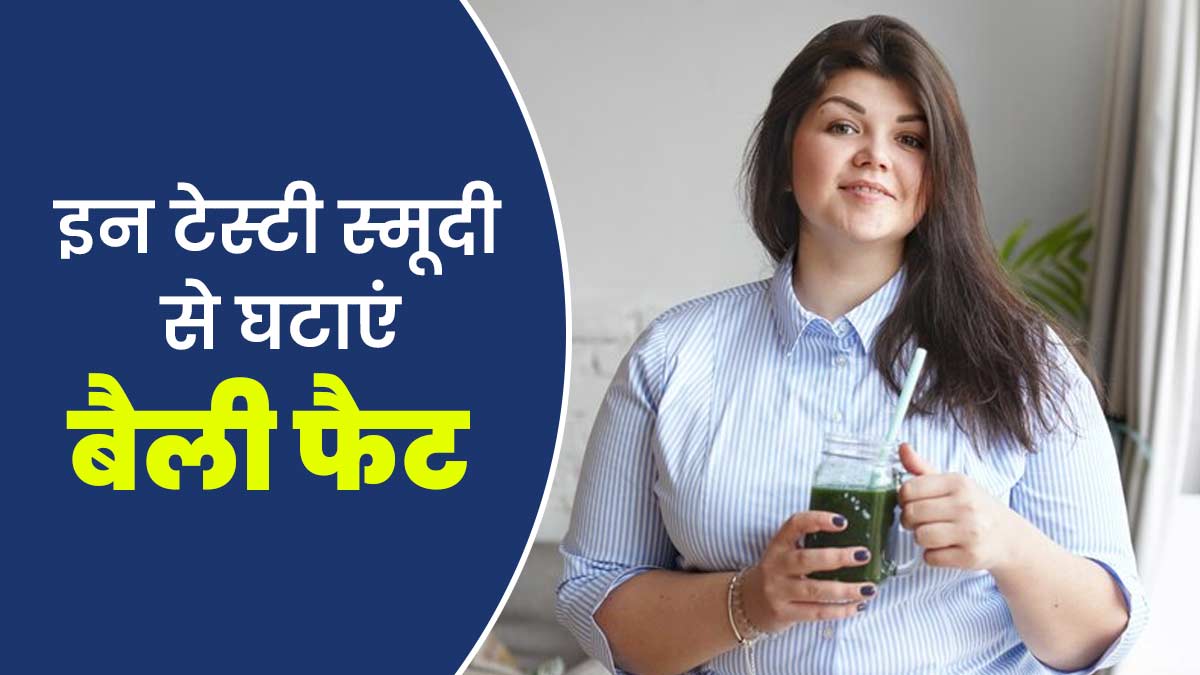 पेट की चर्बी घटाने के लिए पिएं ये 8 टेस्टी स्मूदी, एक्सपर्ट से जानें बनाने का तरीका
