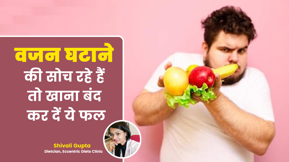 वजन घटाने की सोच रहे हैं तो खाना बंद कर दें ये 6 फल, इनसे बढ़ता है वजन
