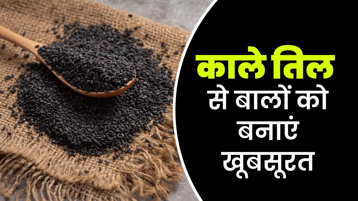 बालों के लिए काले तिल के फायदे और उपयोग, जानें आयुर्वेदाचार्य से