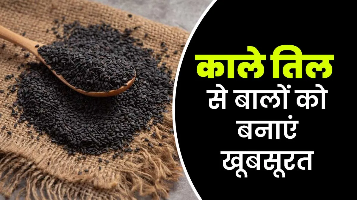 बालों के लिए काले तिल के फायदे और उपयोग, जानें आयुर्वेदाचार्य से