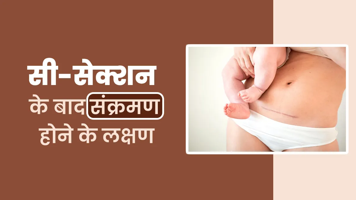 सिजेरियन डिलीवरी के बाद इंफेक्शन होने पर नजर आते हैं ये 5 लक्षण, बरतें सावधानी