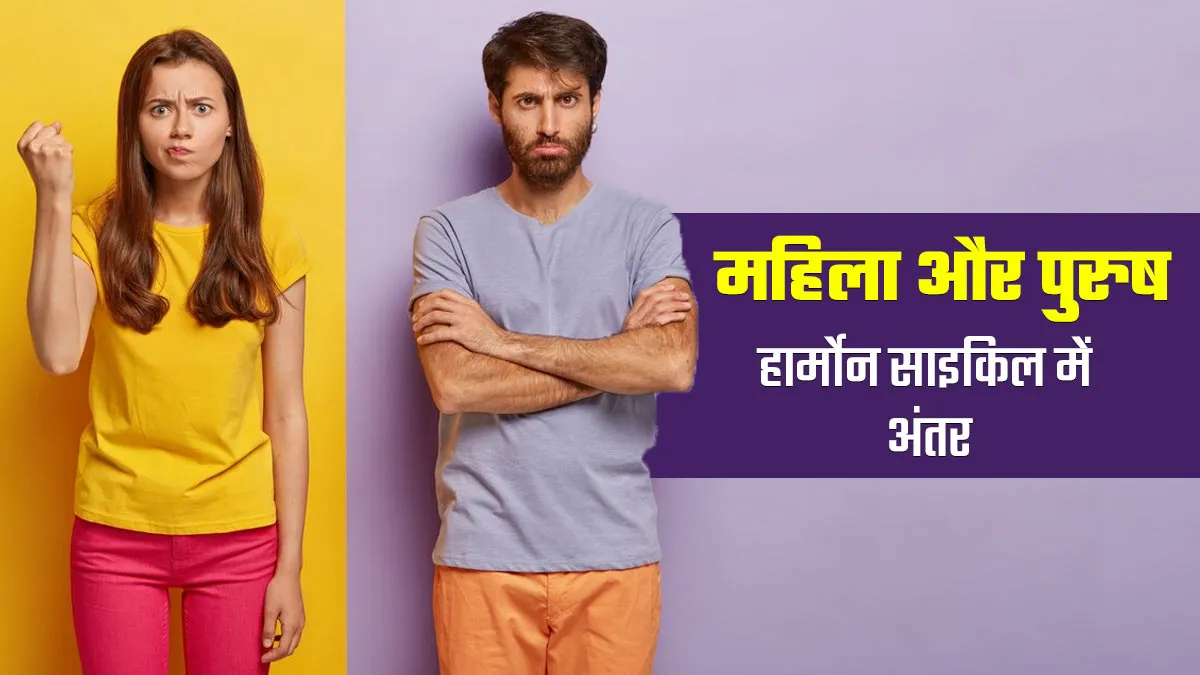 महिलाओं और पुरुषों के हार्मोनल साइकिल में होता है अंतर, एक्सपर्ट से जानें कैसे हैं अलग