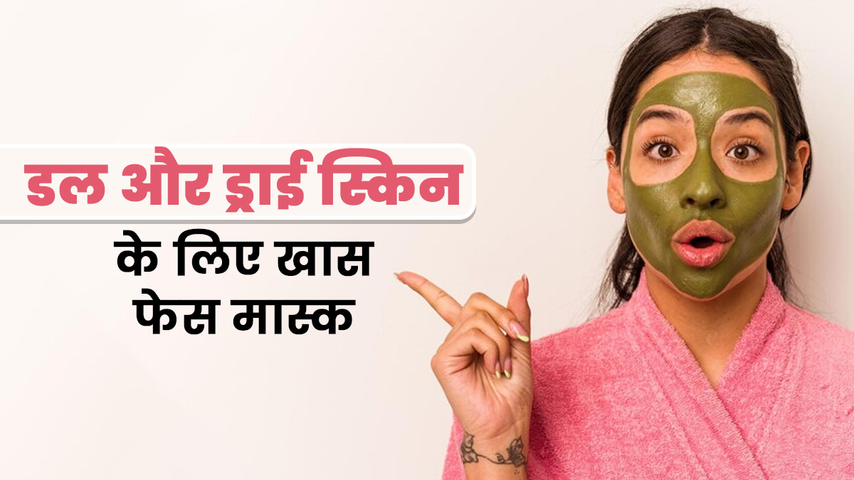 डल और ड्राई स्किन की समस्या से राहत पाने के लिए लगाएं ये खास फेस मास्क, जानें बनाने का तरीका