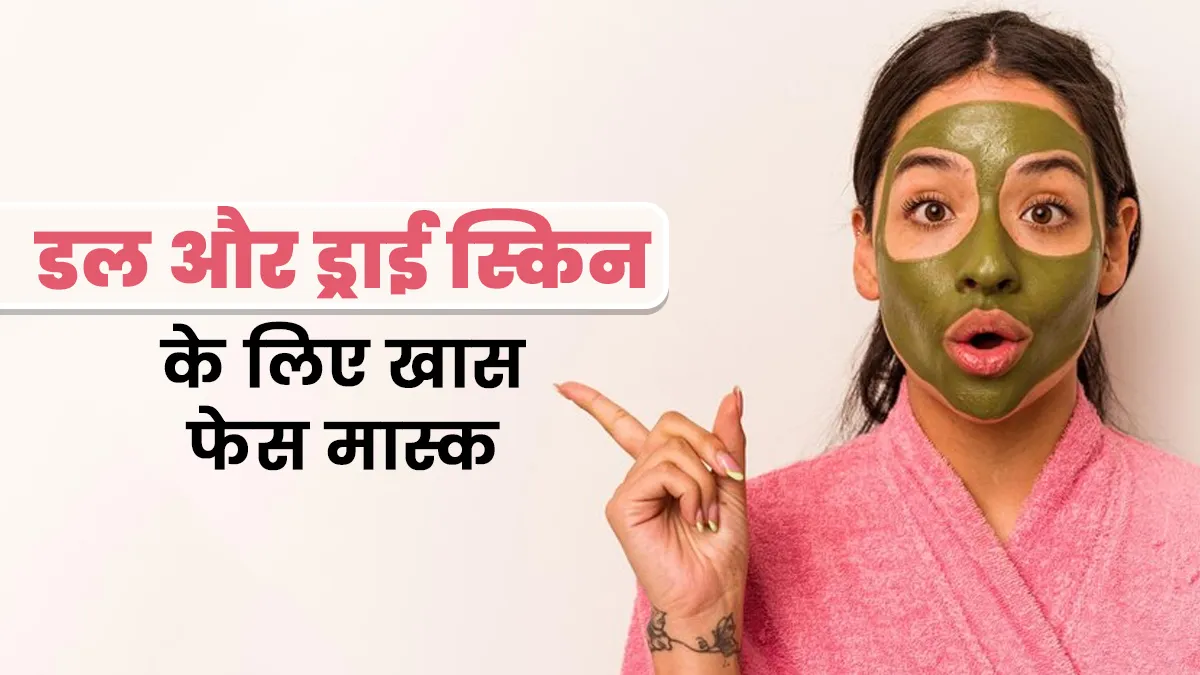 डल और ड्राई स्किन की समस्या से राहत पाने के लिए लगाएं ये खास फेस मास्क, जानें बनाने का तरीका