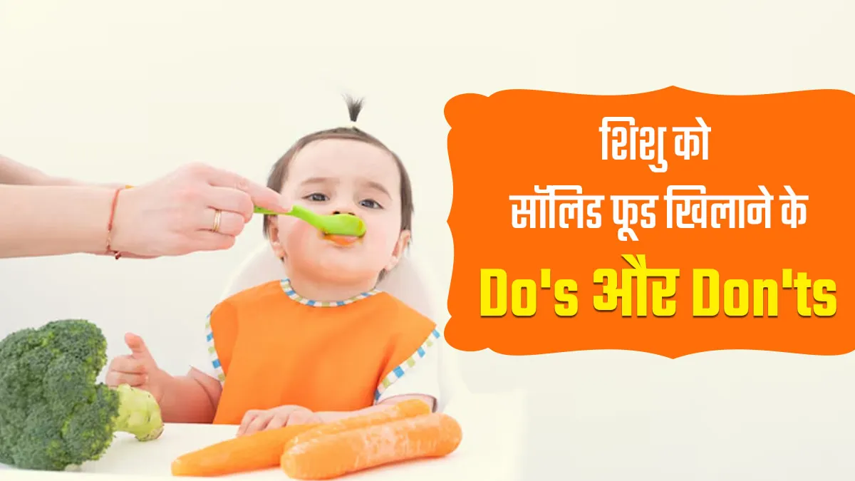 शिशु को सॉलिड फूड खिलाना शुरू कर रहे हैं? डॉक्टर से जानें क्या करें और क्या न करें