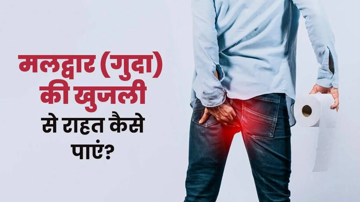 मलद्वार (गुदा) की खुजली से राहत कैसे पाएं? डॉक्टर से जानें