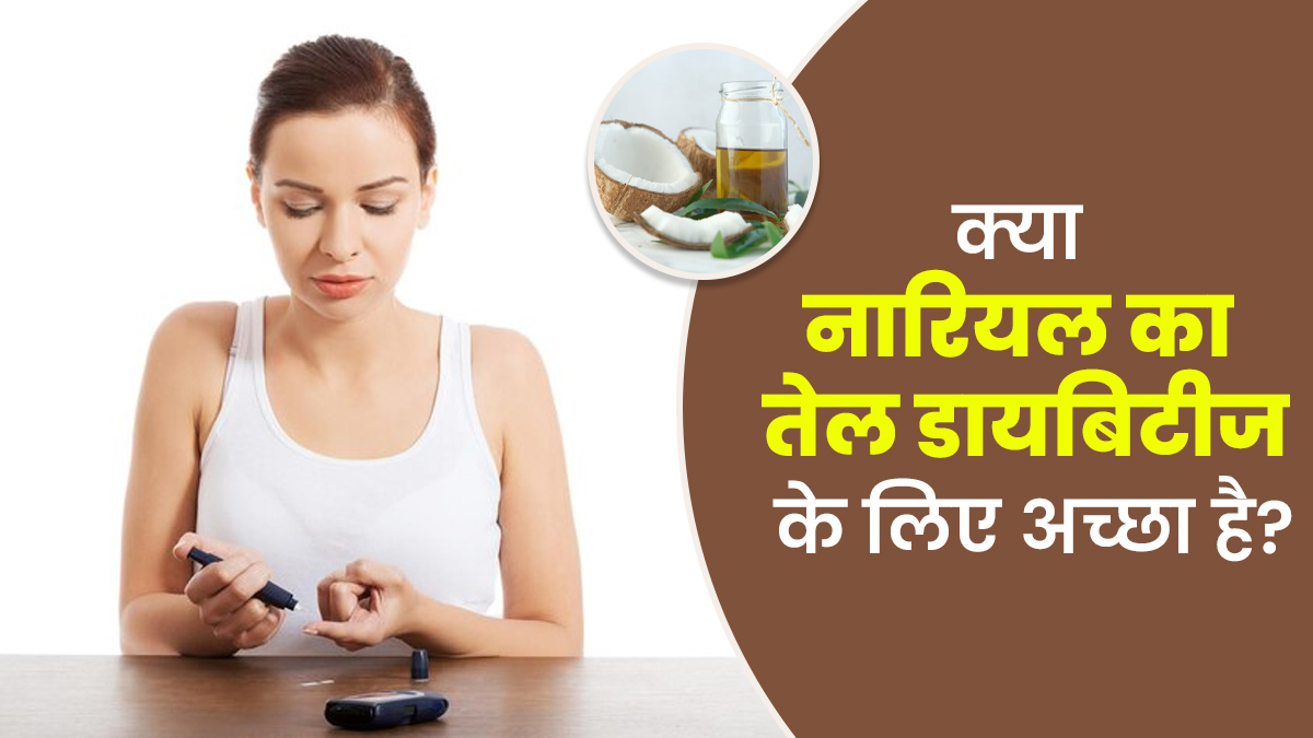 क्या नारियल का तेल डायबिटीज के लिए अच्छा होता है? जानें एक्सपर्ट से