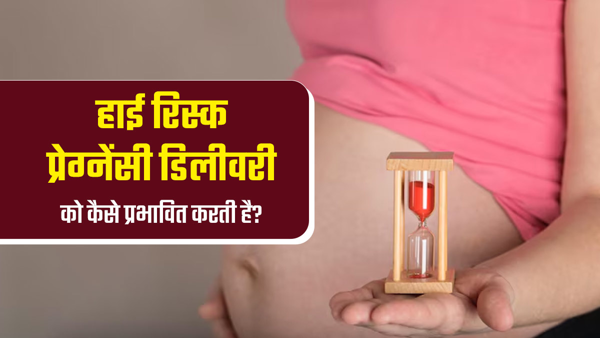 हाई रिस्क प्रेग्नेंसी में नॉर्मल डिलीवरी संभव है या सिजेरियन डिलीवरी ही होती है? डॉक्टर से जानें