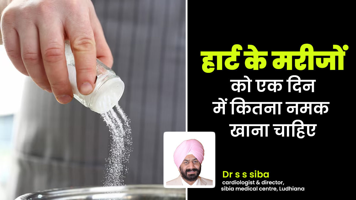 हार्ट के मरीजों को एक दिन में कितना नमक खाना चाहिए? जानें कार्डियोलॉजिस्ट से