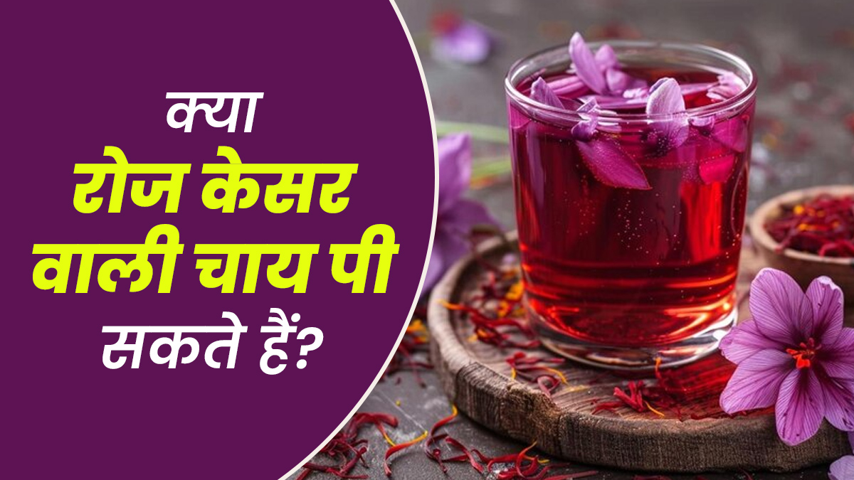 क्या रोज केसर वाली चाय पी सकते हैं? आयुर्वेदाचार्य से जानें