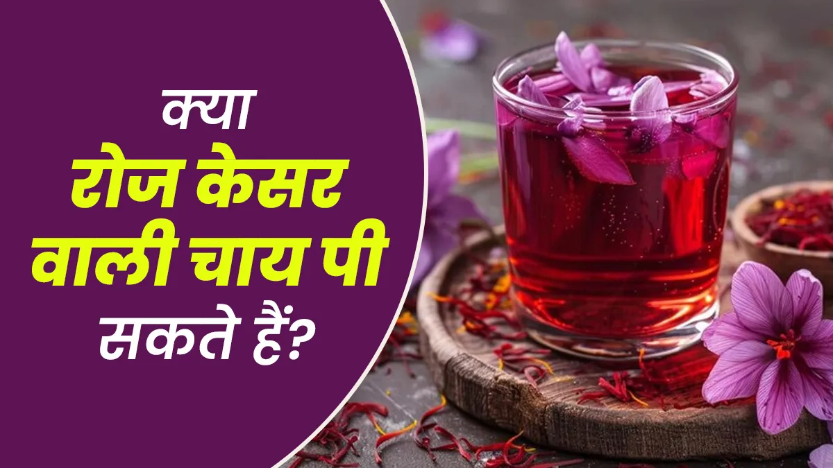 क्या रोज केसर वाली चाय पी सकते हैं? आयुर्वेदाचार्य से जानें
