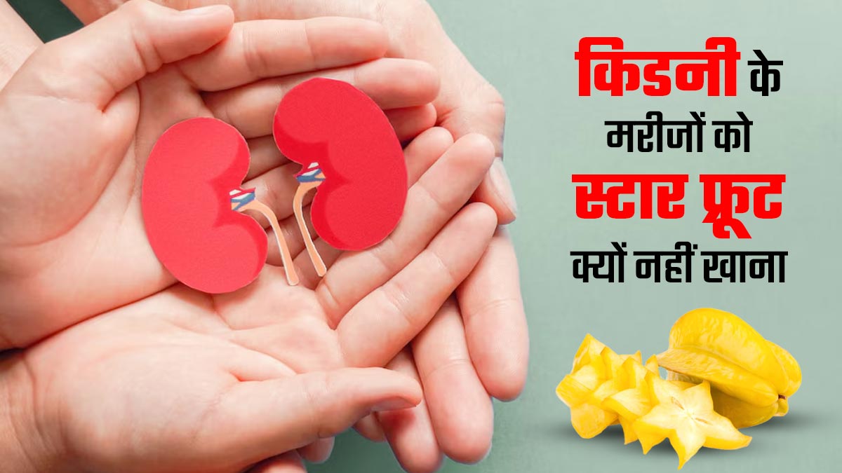 किडनी से जुड़ी समस्याओं में न खाएं स्टार फ्रूट (कमरख), डॉक्टर से जानें इसके नुकसान