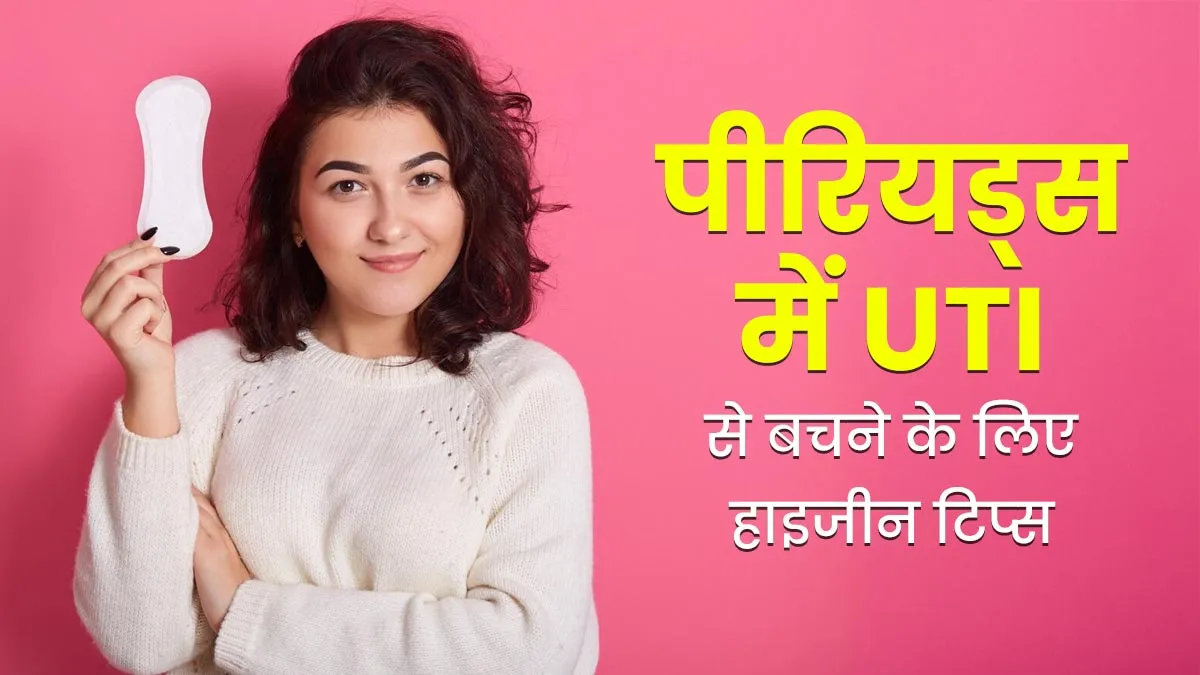 पीरियड्स में बार-बार UTI होता है? बचाव के ल‍िए अपनाएं ये 7 हाइजीन ट‍िप्‍स