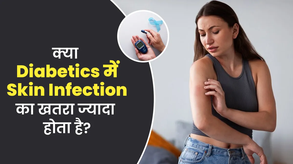 क्या डायबिटीज रोगियों को स्किन इंफेक्शन का खतरा ज्यादा होता है? जानें एक्सपर्ट से