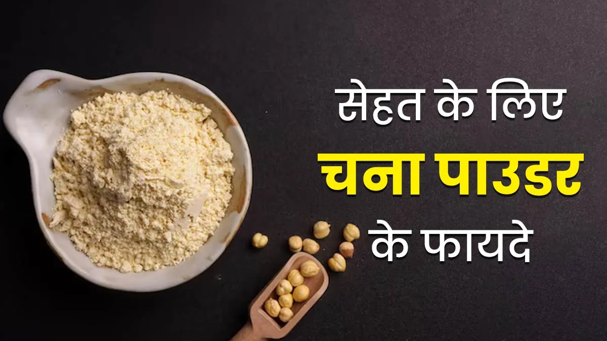 प्रोटीन से भरपूर चना पाउडर है सेहत का खजाना, डॉक्‍टर ने बताए इसके 5 फायदे और सेवन का तरीका