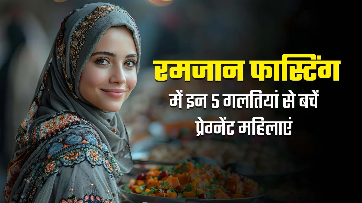 Ramadan 2025: रमजान में फास्टिंग के दौरान प्रेग्नेंट मह‍िलाएं न करें ये 7 गलत‍ियां, वरना ब‍िगड़ सकती है सेहत