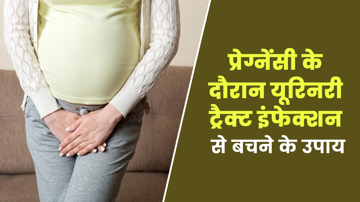 प्रेग्नेंसी के दौरान UTI को ठीक करने के लिए करें ये 5 उपाय