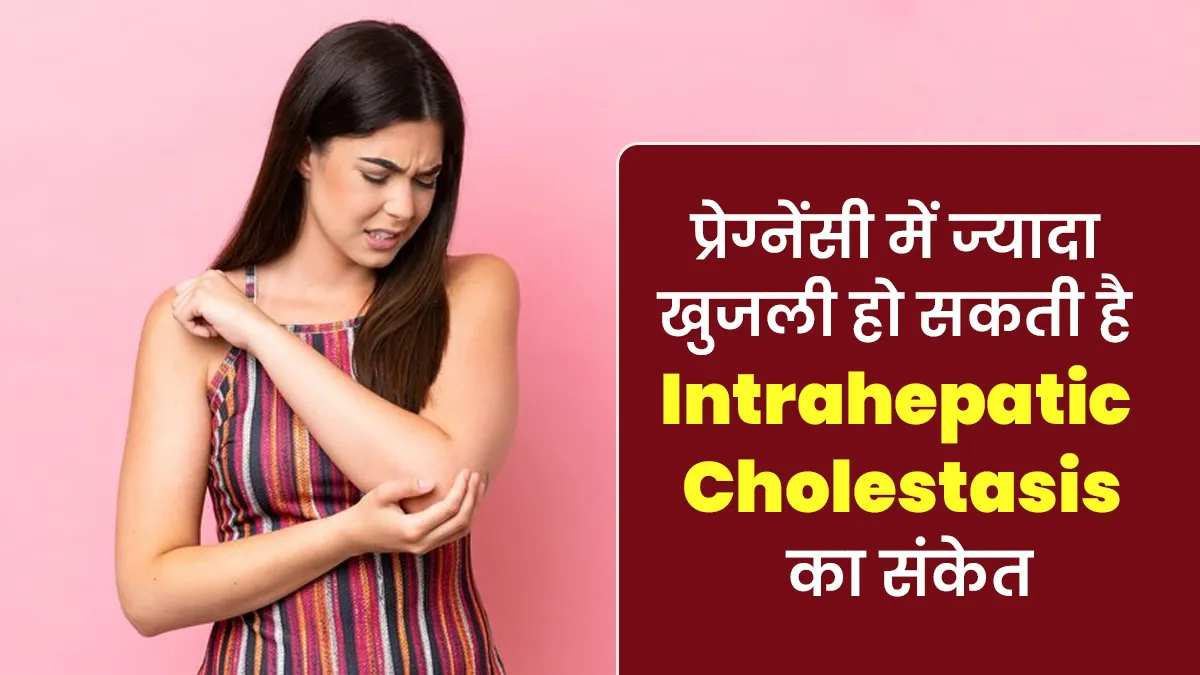 प्रेगनेंसी के दौरान शरीर में खुजली हो सकती है Intrahepatic Cholestasis का संकेत, डॉक्टर से जानें इसके बारे में