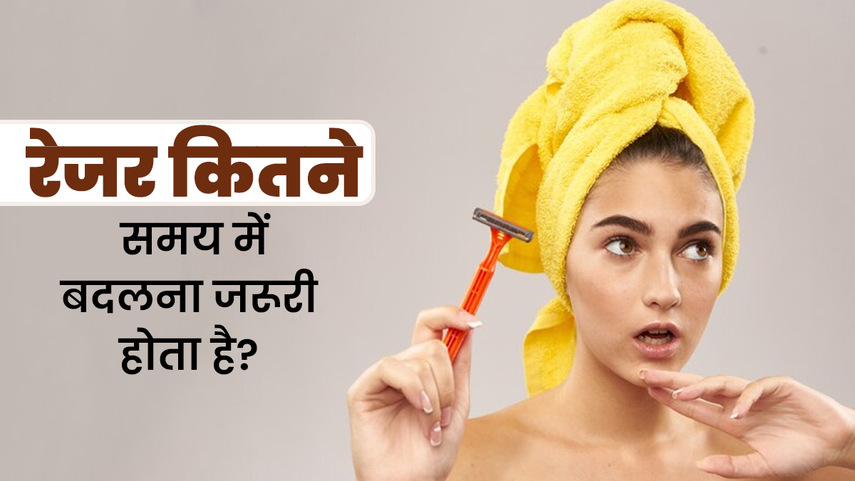 लंबे समय तक एक ही रेजर इस्तेमाल करने के हो सकते हैं कई नुकसान, जानें कितने समय में बदलना चाहिए रेजर