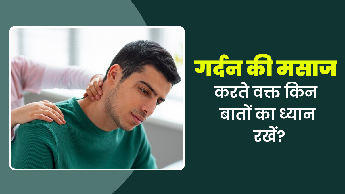 गर्दन की मसाज करते वक्त किन बातों का ध्यान रखना चाहिए? जानें एक्सपर्ट से