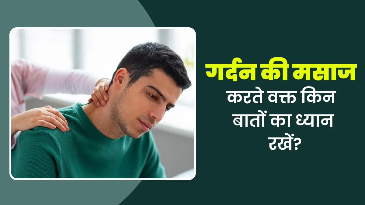 गर्दन की मसाज करते वक्त किन बातों का ध्यान रखना चाहिए? जानें एक्सपर्ट से