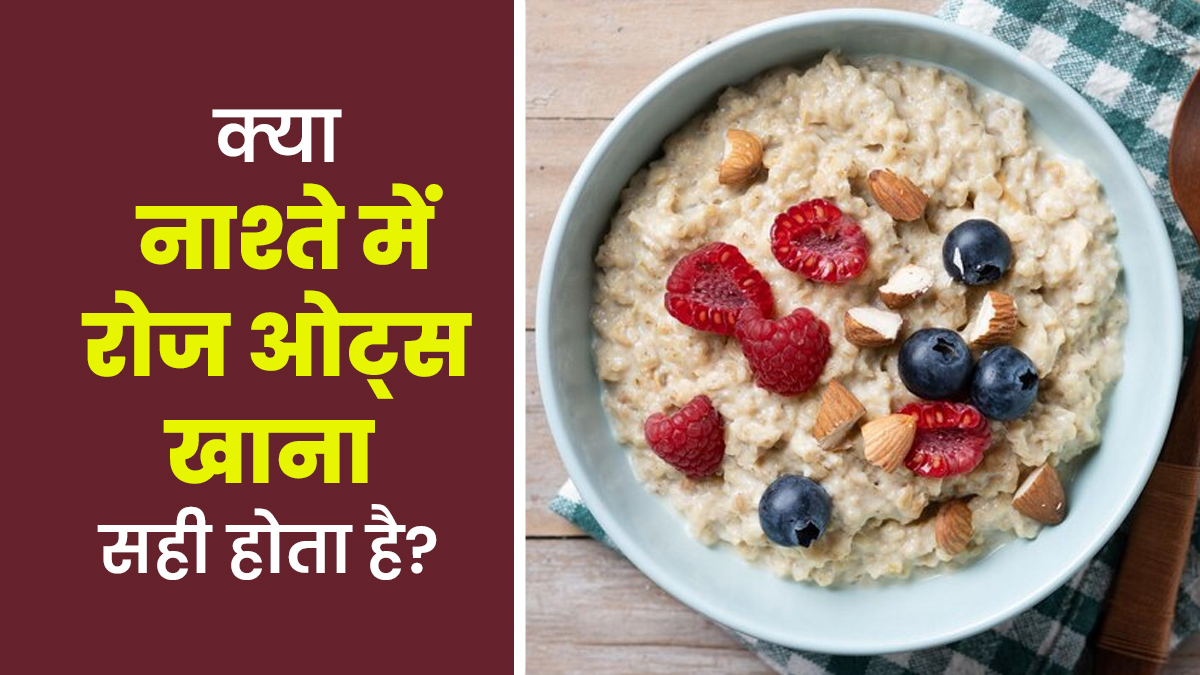 क्या नाश्ते में रोज ओट्स खाना सही होता है? जानें एक्सपर्ट से