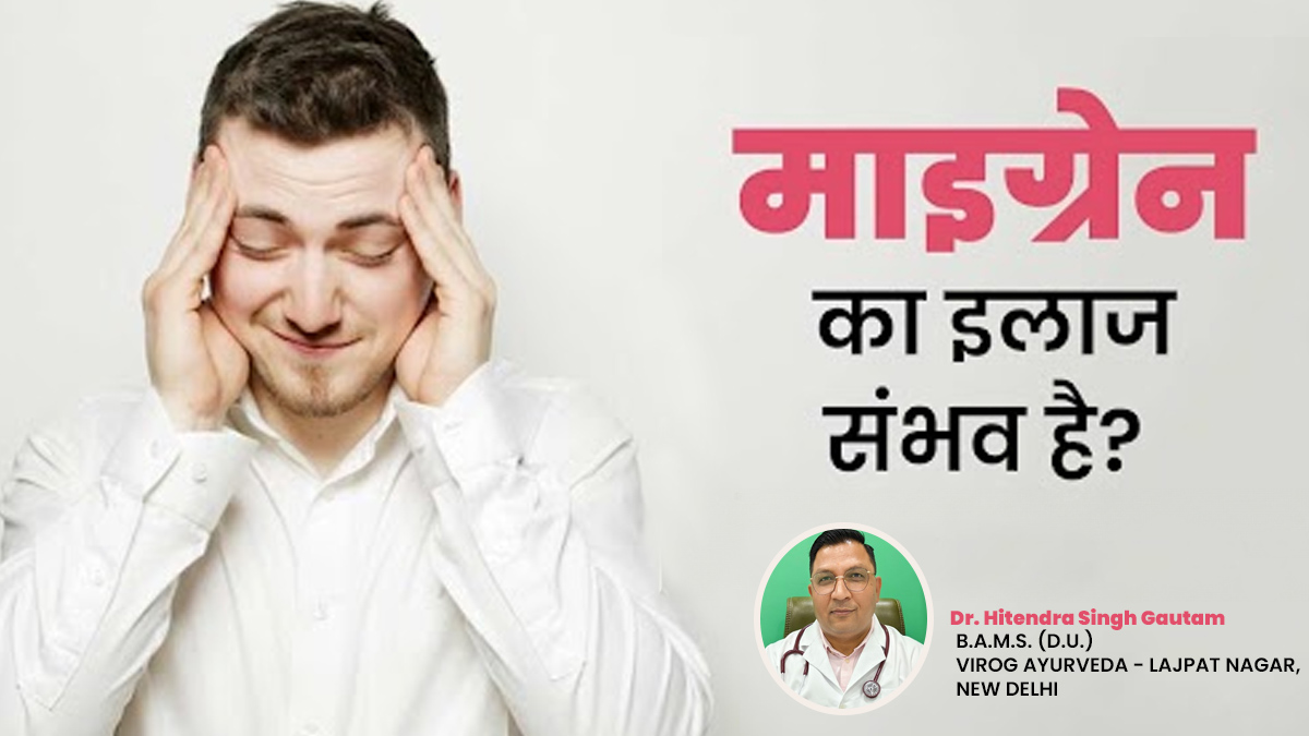 क्या माइग्रेन पूरी तरह से ठीक हो सकता है? जानें लंबे समय में ये बीमारी कैसे पहुंचा सकती है आपको नुकसान