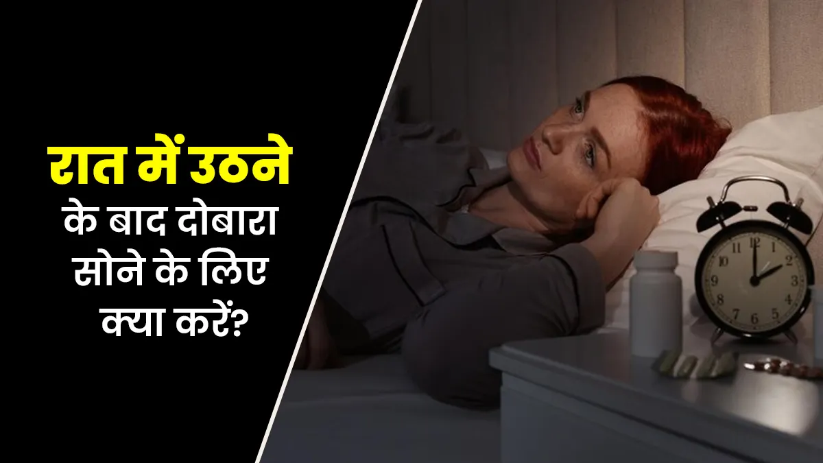 देर रात उठने के बाद दोबारा नहीं आती है नींद? डॉक्टर से जानें मददगार टिप्स