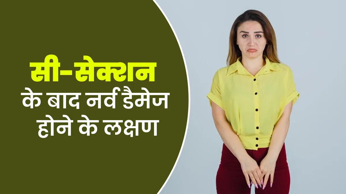 सिजेरियन डिलीवरी के बाद ये 5 लक्षण हो सकते हैं नर्व डैमेज का संकेत, नजरअंदाज करना पड़ेगा भारी
