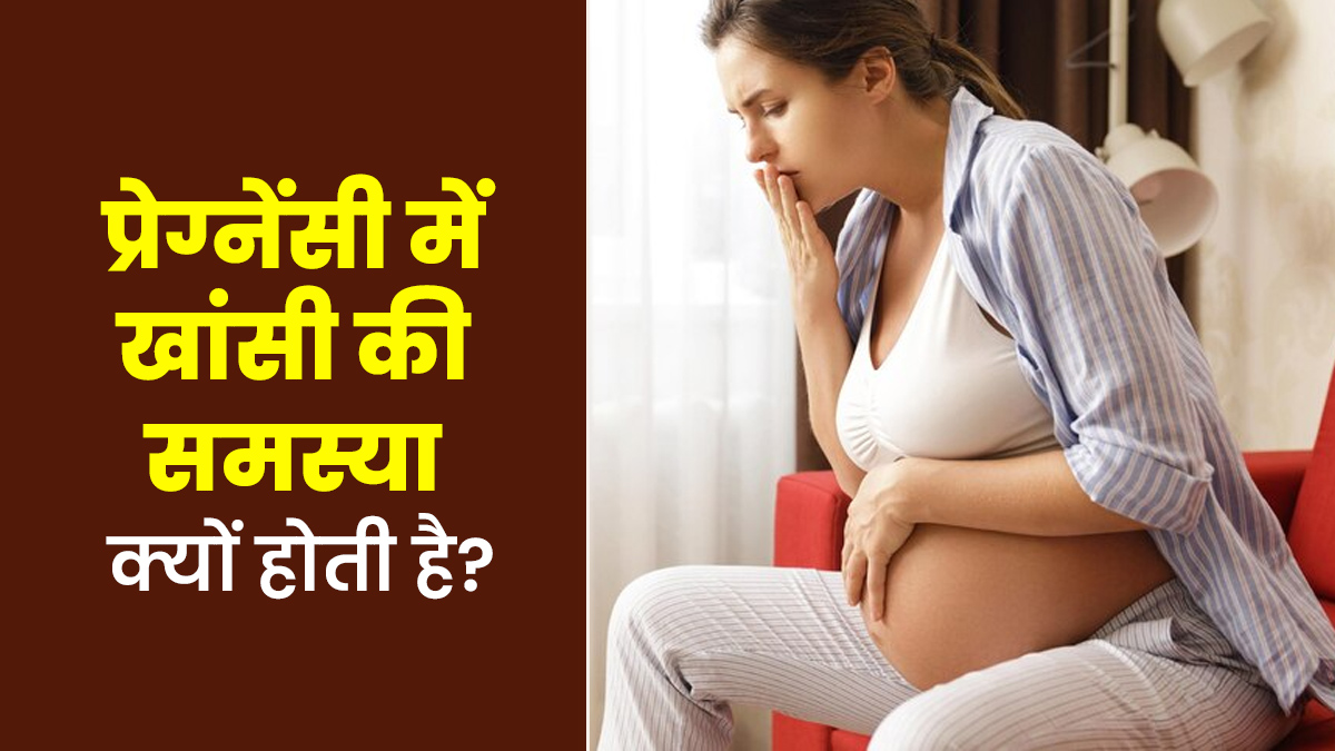 प्रेग्नेंसी में खांसी की समस्या के क्या कारण हो सकते हैं? जानें डॉक्टर से
