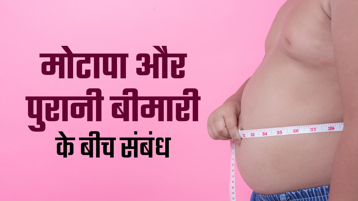 World Obesity Day: मोटापे और क्रोनिक डिजीज में क्या कनेक्शन है? डॉक्टर से जानें