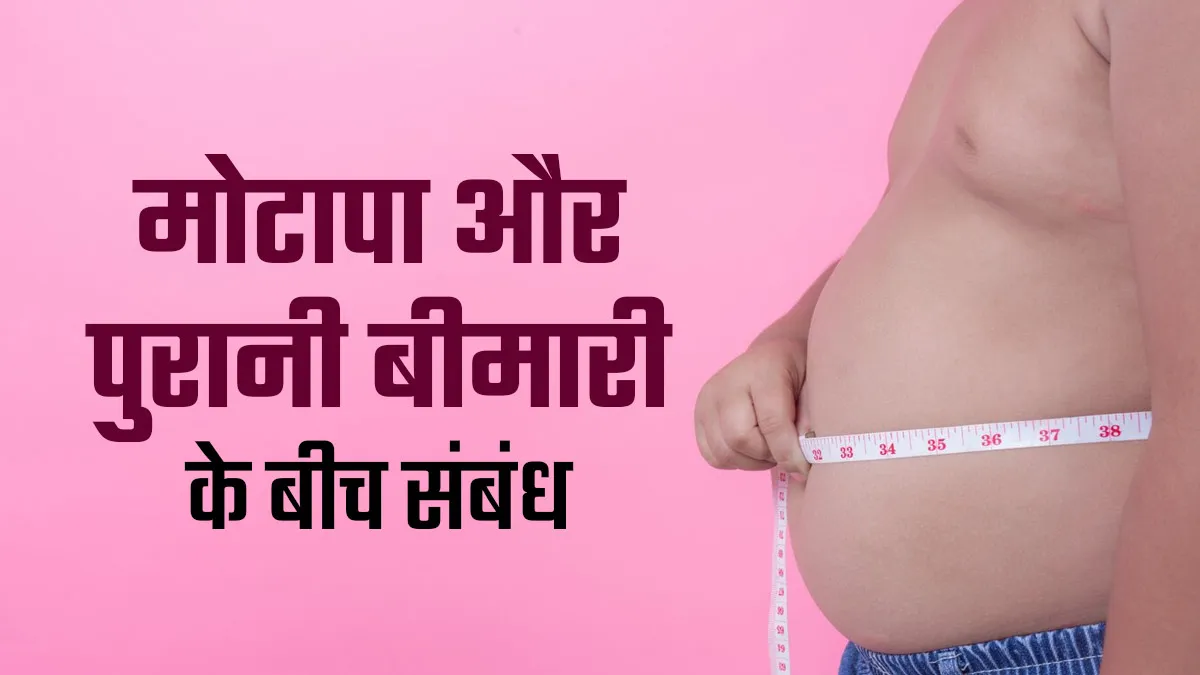 World Obesity Day: मोटापे और क्रोनिक डिजीज में क्या कनेक्शन है? डॉक्टर से जानें