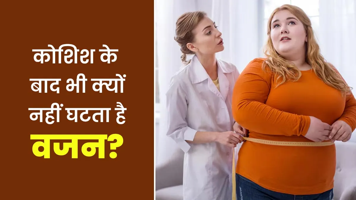 कोशिश के बावजूद कुछ लोग मोटापा कम क्यों नहीं कर पाते? डॉक्टर से जानें कारण