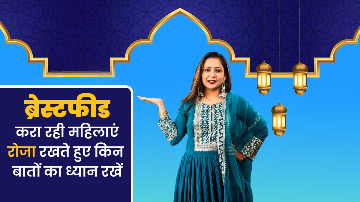 Ramadan 2025: ब्रेस्टफीड करा रही महिलाएं रोजा रख रही हैं, तो इन 4 बातों का रखें ध्यान