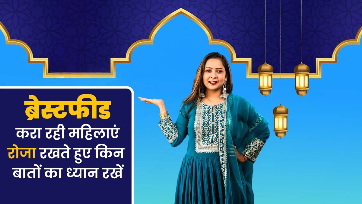 Ramadan 2025: ब्रेस्टफीड करा रही महिलाएं रोजा रख रही हैं, तो इन 4 बातों का रखें ध्यान