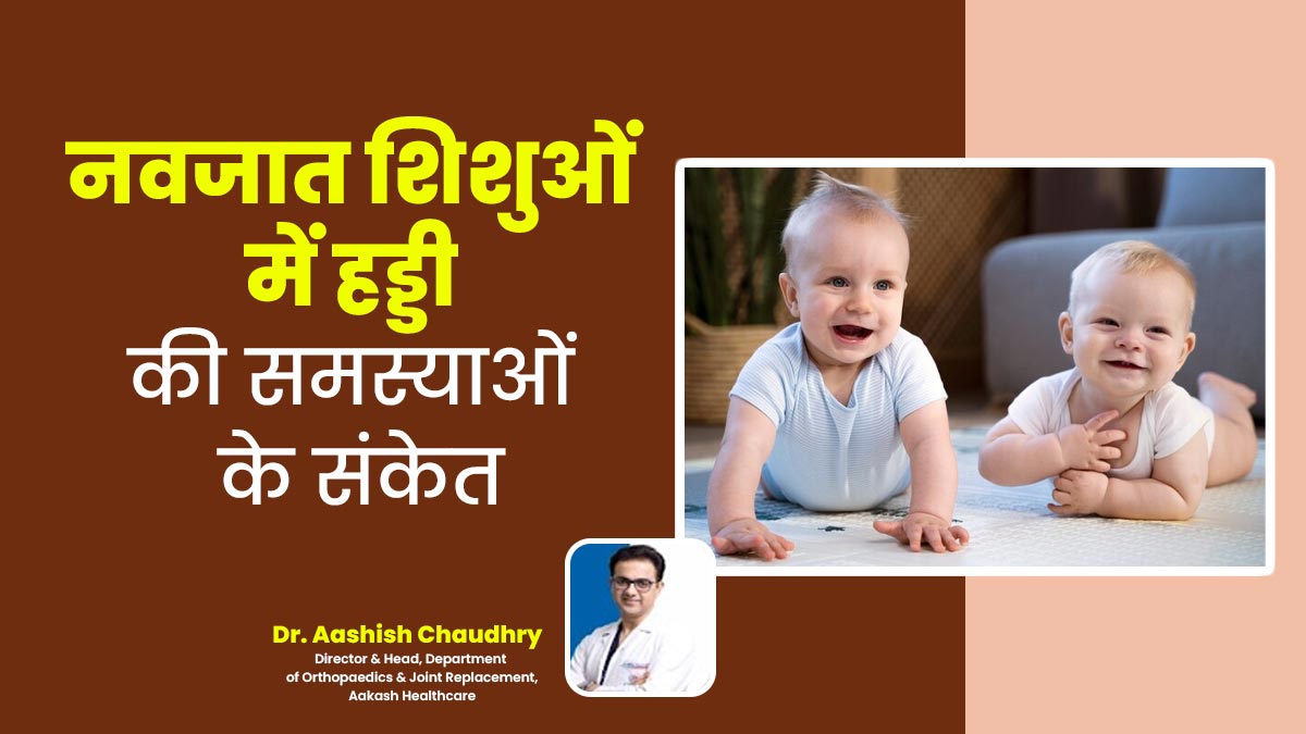 नवजात शिशुओं में कैसे पहचानें हड्डियों की समस्या? डॉक्टर से जानें