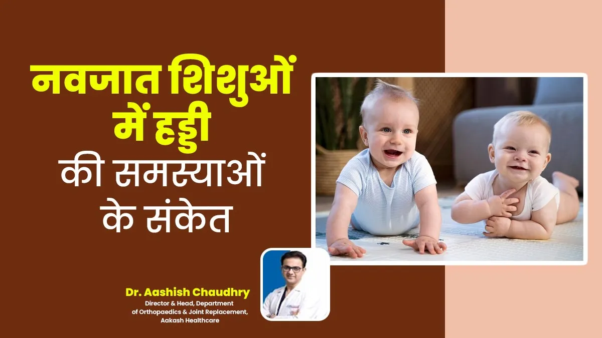 नवजात शिशुओं में कैसे पहचानें हड्डियों की समस्या? डॉक्टर से जानें