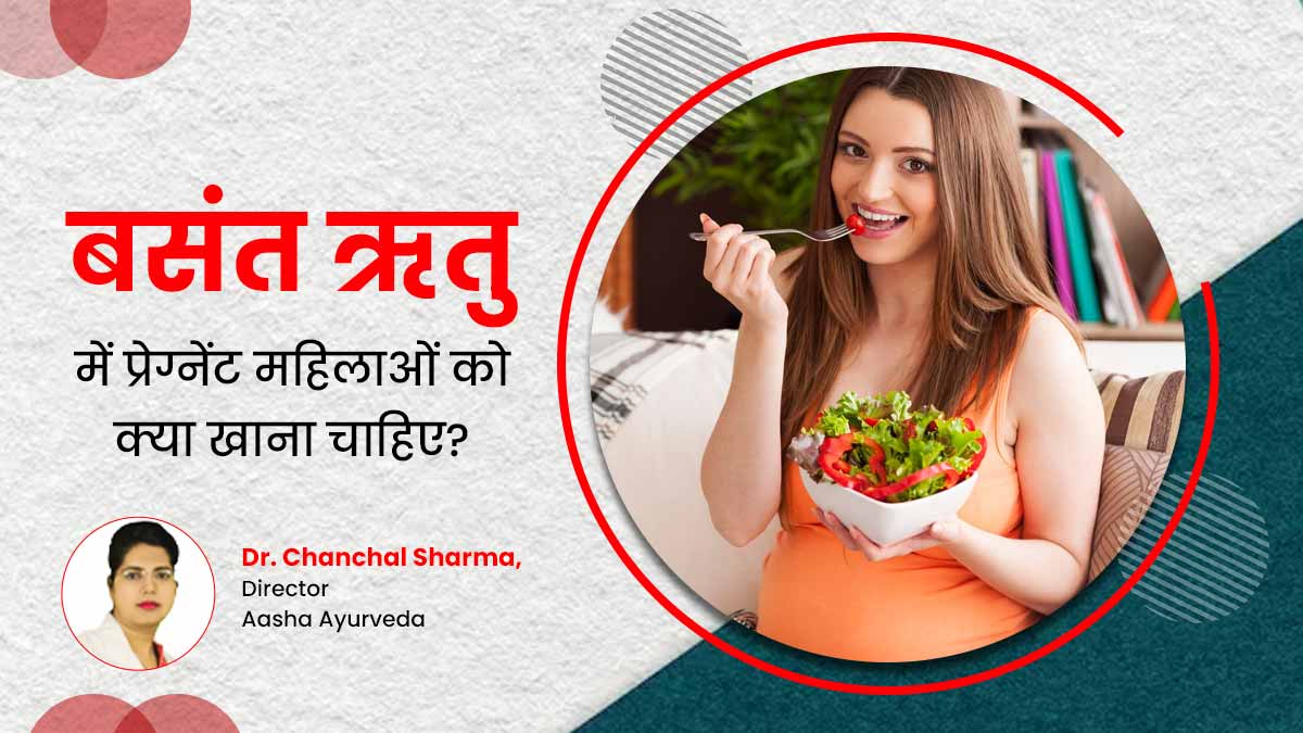 प्रेग्नेंट महिलाओं को बसंत ऋतु में क्या खाना चाहिए और क्या नहीं, जानें डॉ. चंचल शर्मा से