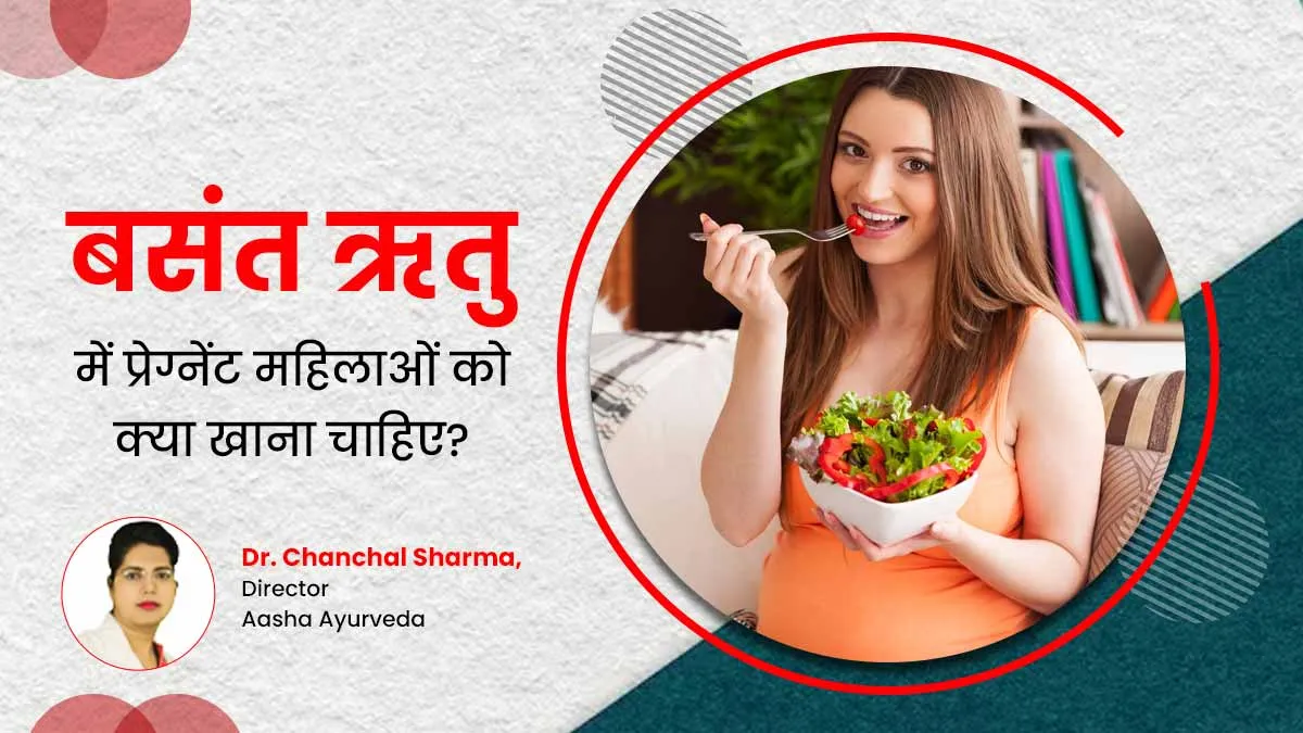 प्रेग्नेंट महिलाओं को बसंत ऋतु में क्या खाना चाहिए और क्या नहीं, जानें डॉ. चंचल शर्मा से
