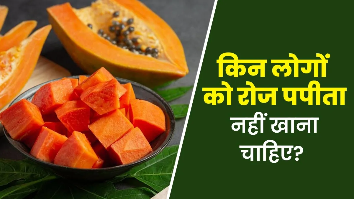 किन लोगों को रोजाना पपीता नहीं खाना चाहिए? आयुर्वेदाचार्य से जानें