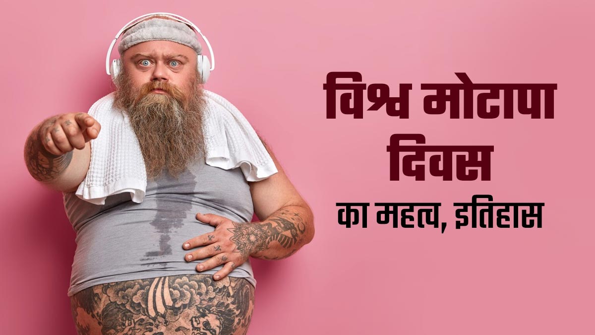 World Obesity Day 2025: 4 मार्च को मनाया जाता है विश्व मोटापा दिवस, जानें इस साल का थीम, महत्व और इतिहास