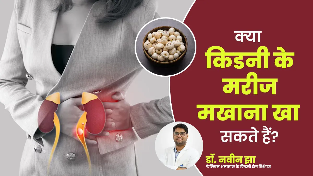 क्या किडनी के मरीज मखाना खा सकते हैं? एक्सपर्ट से जानें