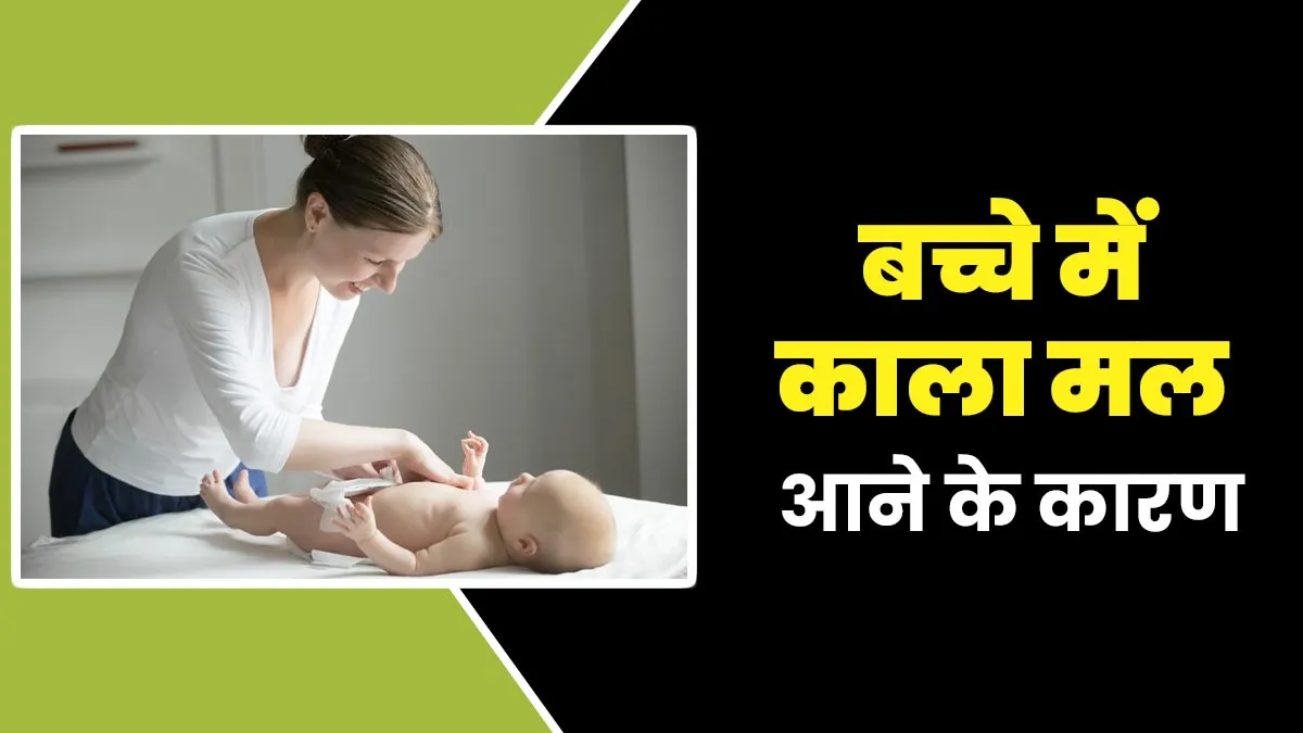 बच्चे की पॉटी का रंग काला होने के हो सकते हैं ये 4 कारण, पैरेंट्स दें ध्यान
