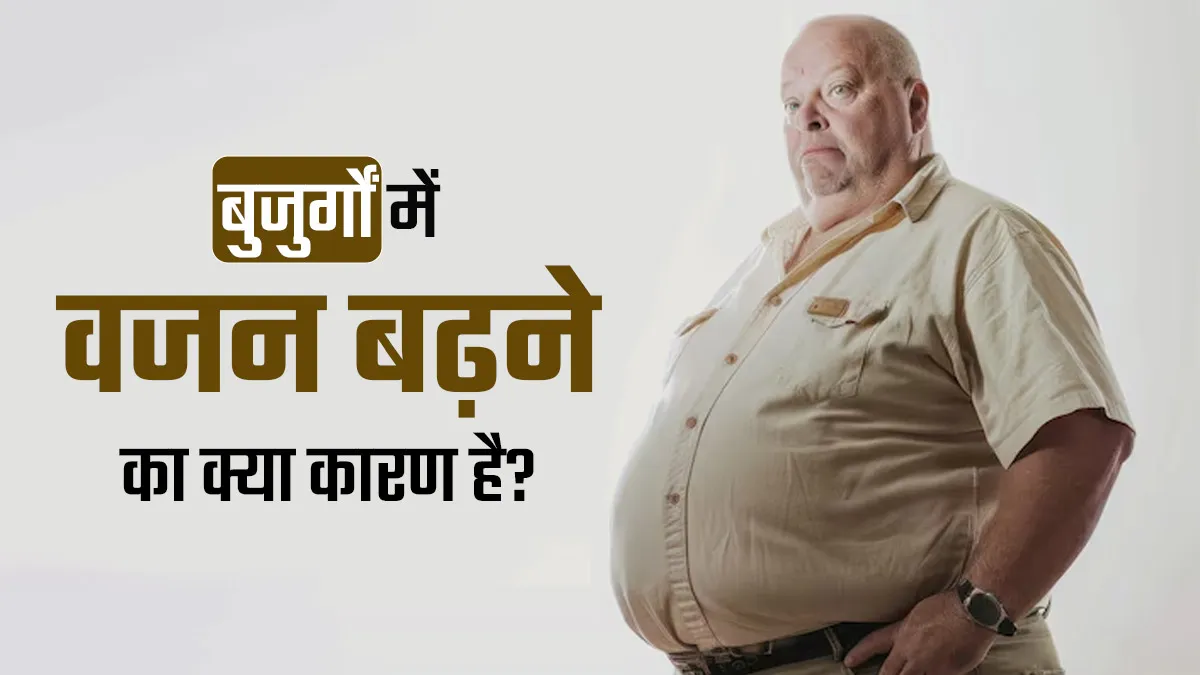 World Obesity Day: बुजुर्गों में मोटापा होने के क्या कारण हो सकते हैं? डॉक्टर से जानें