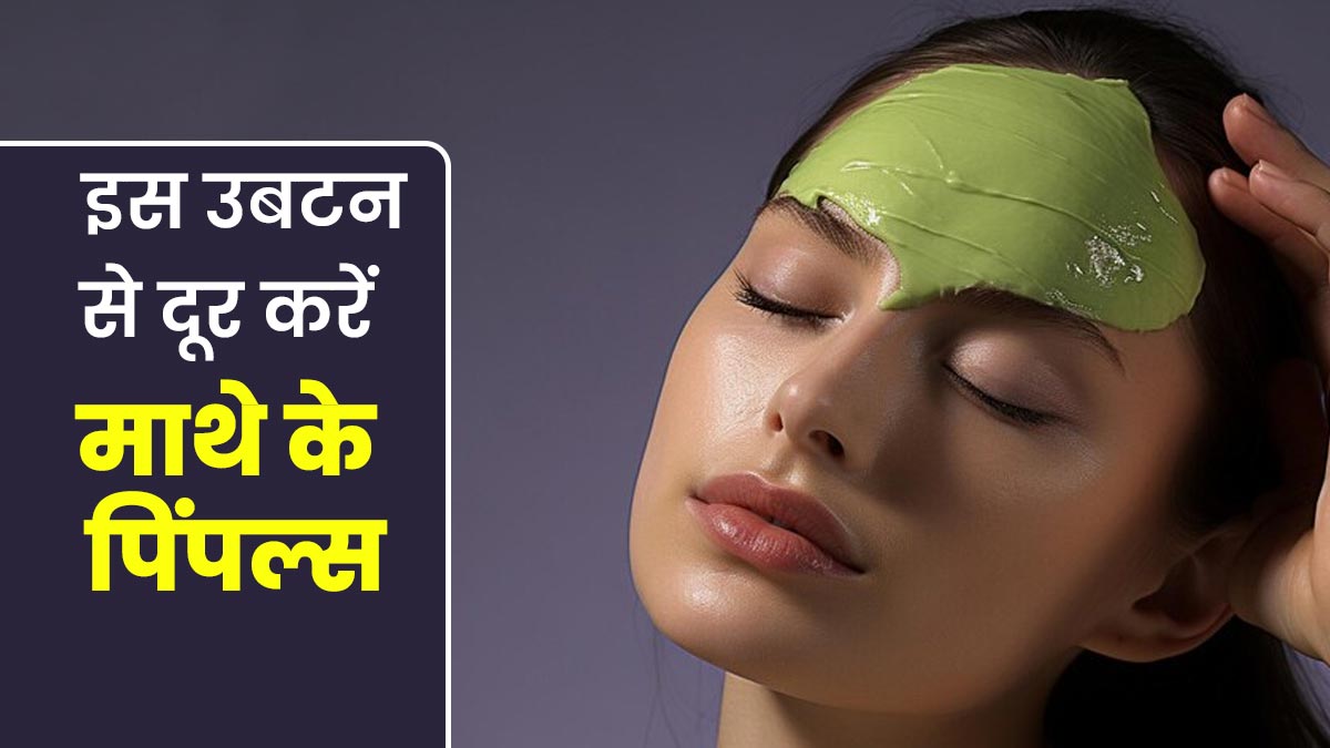 माथे पर हो रहे हैं प‍िंपल्‍स? राहत देगा मुल्तानी मिट्टी और नीम पाउडर से बना यह उबटन, जानें इस्‍तेमाल का तरीका