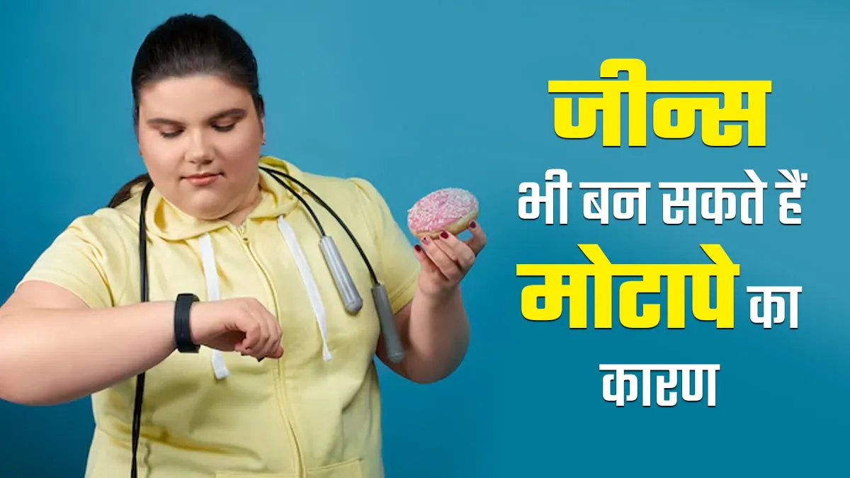 World Obesity Day 2025: माता-पिता के जीन्स भी बन सकते हैं मोटापे का कारण, डॉक्टर से समझें कनेक्शन